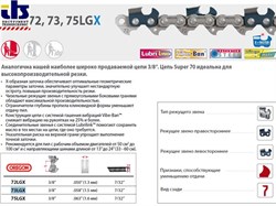 Цепь 3/8&quot; 1.6 мм 1640 зв. 75LGX (бухта 30.4 м) OREGON (75LGX100R)