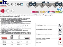 Цепь_45_см_18_38_1.6_мм_66_зв._75LGX_OREGON_затачиваются_напильником_5.5_мм,_для_проф._интенсивного_использования_75LGX066E